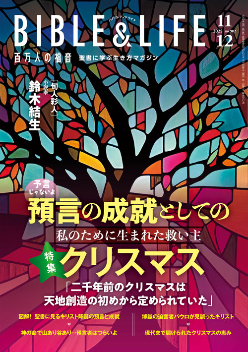 百万人の福音 2025年11・12月号 （42613）（いのちのことば社） | 新品
