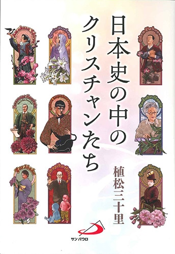 日本史の中のクリスチャンたち （802741）（サンパウロ(中央出版社