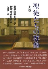 聖徒たちの群像 上巻 葬儀説教を通じてふり返る伊東教会の歩み（802744