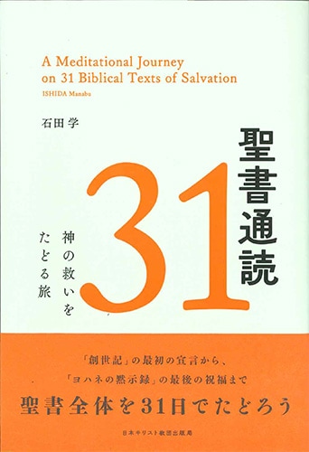 聖書通読31 神の救いをたどる旅 神の救いをたどる旅（802727）（日本