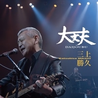 オーディオ（DVD・CD等）,三上勝久特集 | WINGS いのちのことば社公式