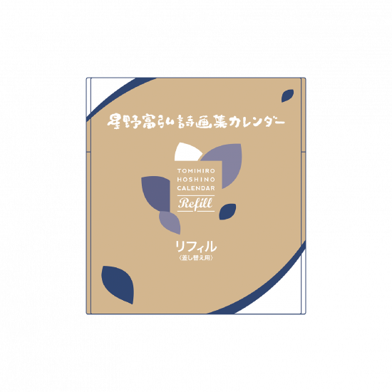 2026年 星野富弘カレンダー リフィル(差し替え用) （802661