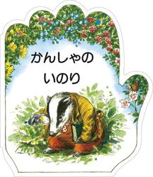 絵本・児童書 | WINGS いのちのことば社公式通販サイト（聖書