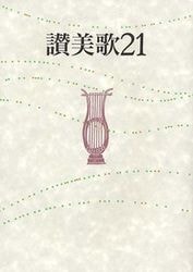 新定価】讃美歌21 B6判クロス装 （802176）（日本キリスト教団出版局