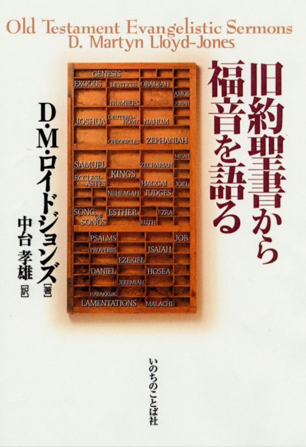 復刊候補］旧約聖書から福音を語る（） | 限定復刊・リパブックス