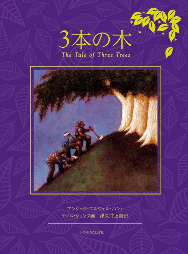 復刊準備中】新装版 3本の木（22061）（いのちのことば社） | 限定復刊