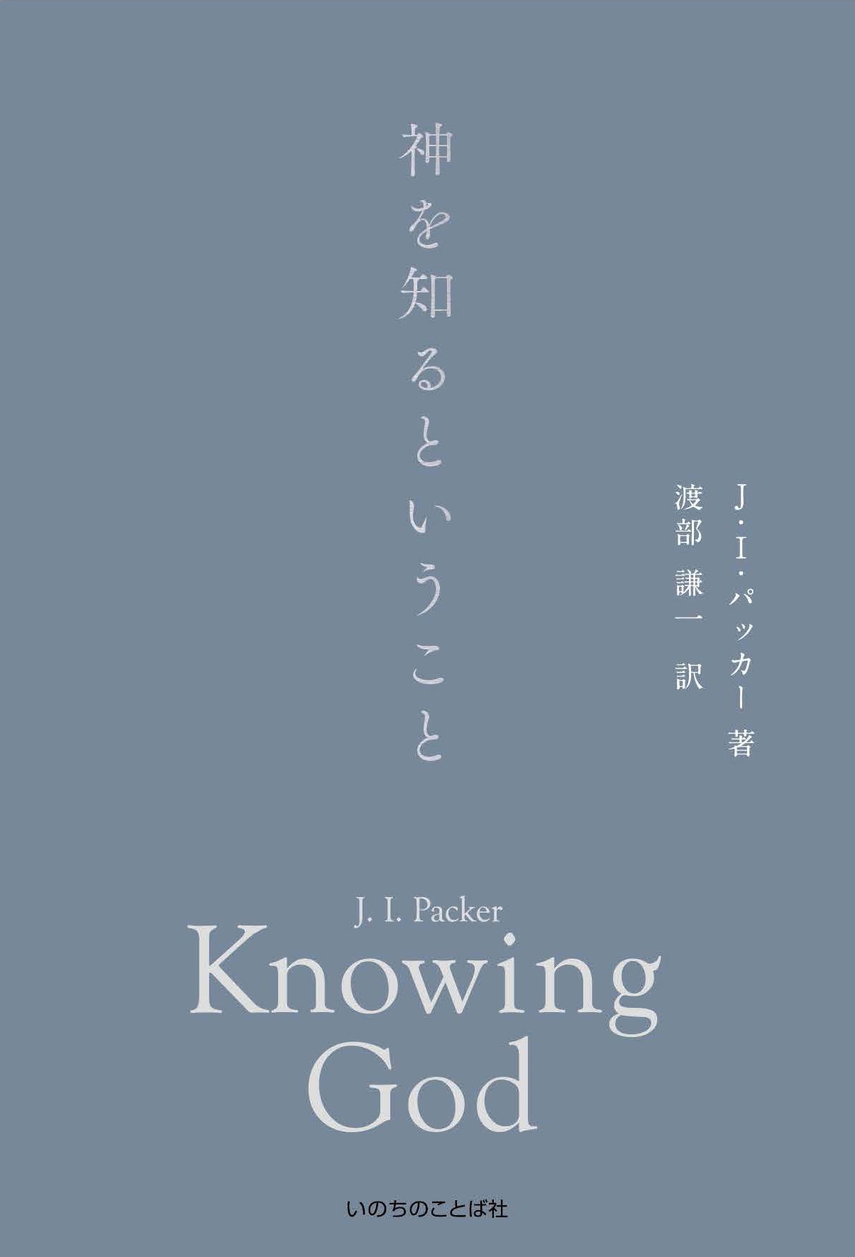 神を知るということ　J.I.パッカー　いのちのことば社 神を知るということ （2161）（いのちのことば社） | 限定復刊