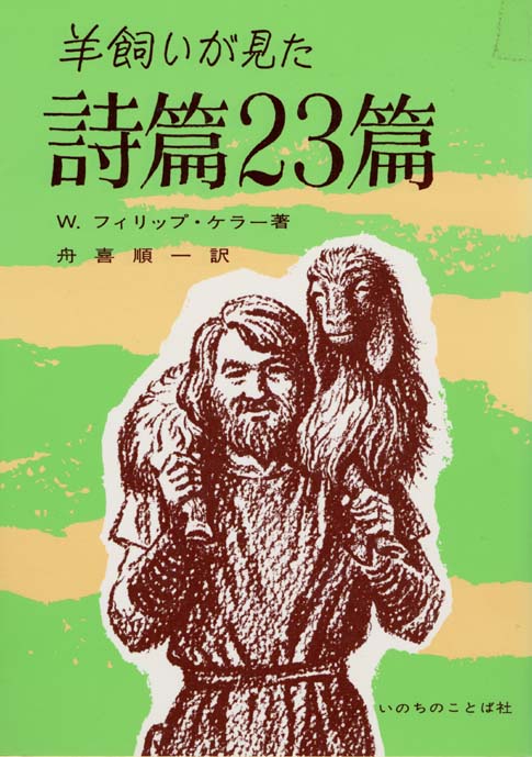 復刊決定］羊飼いが見た詩篇23篇（1235）（いのちのことば社） | 限定