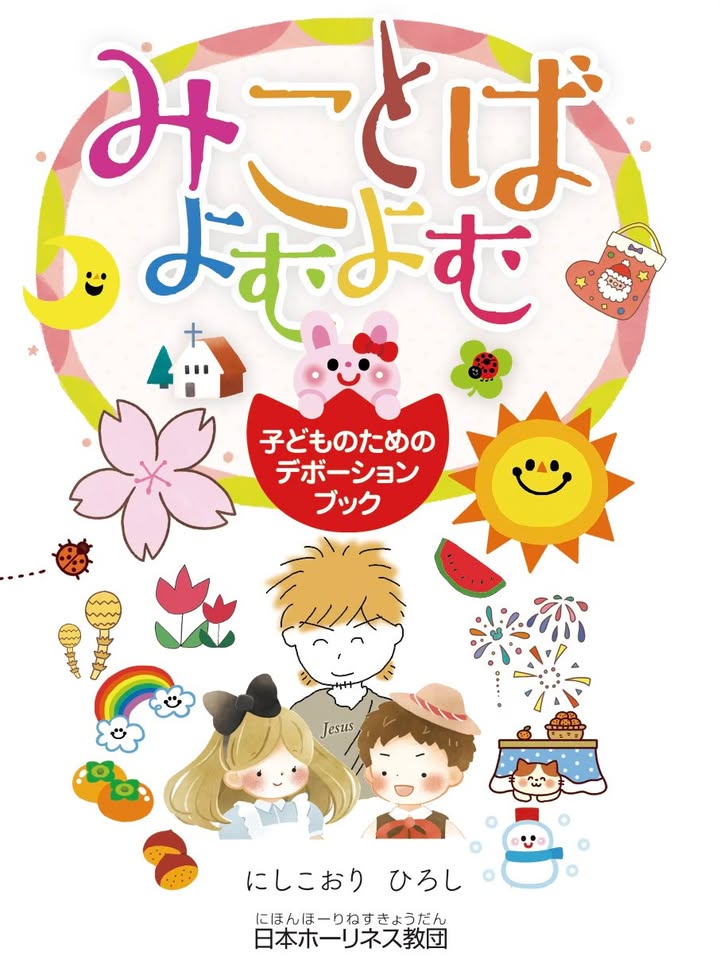 みことばよむよむ 子どものためのデボーションブック （802832）（東宣
