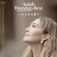 CD Asiah Worship Best いのちある限り （802828）CD（ミクタム