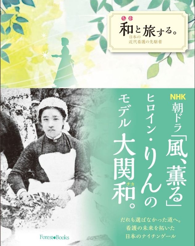 和と旅する。　日本の近代看護の先駆者（17115）