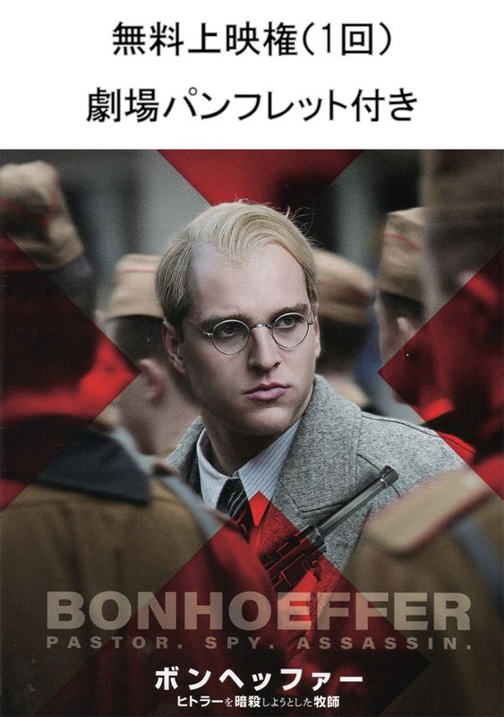 DVD　ボンヘッファー プレミアム版（無料上映権（1回）・劇場パ...