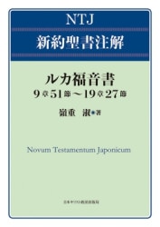 NTJ ルカ福音書1章～9章50節（日本キリスト教団） | 取り寄せ