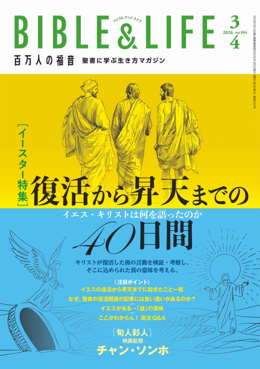 百万人の福音 2026年3・4月号 特集 復活から昇天までの40日間 イエス