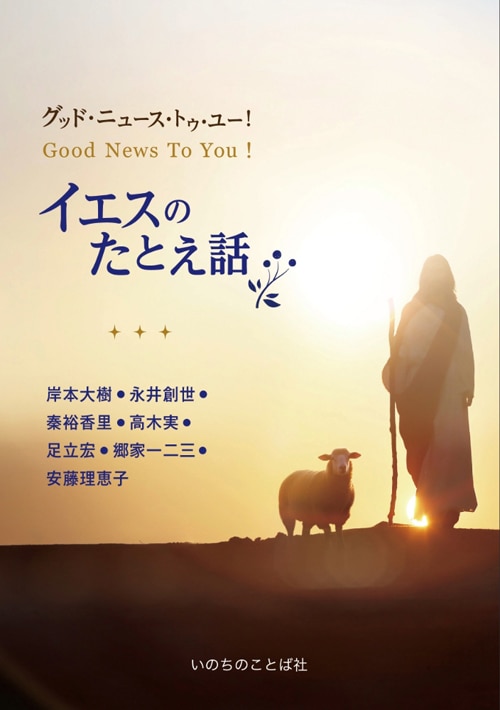 グッド・ニュース・トゥ・ユー! イエスのたとえ話 (18245)(いのち グッド・ニュース・トゥ・ユー! イエスのたとえ話 (18245)(いのち