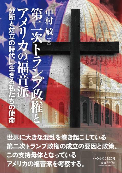 第二次トランプ政権とアメリカの福音派 分断と対立の時代に生きる私