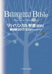 バイリンガル聖書［旧新約］（新改訳2017／ESV） （1250）（いのちの