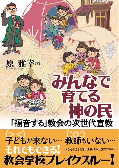 みんなで育てる神の民 「福音する」教会の次世代宣教（8720）（いのち