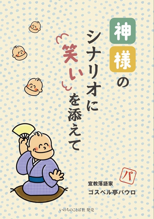 神様のシナリオに笑いを添えて （802849）（小笠原 浩一(いのちの
