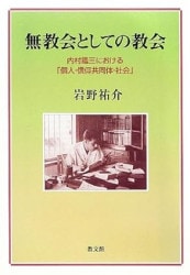 ふたりの異邦人 久保田早紀・久米小百合自伝（11790）（いのちのことば