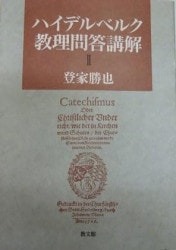 新約ギリシヤ語逆引辞典 増補改訂 （88452）（教文館） | 聖書関連