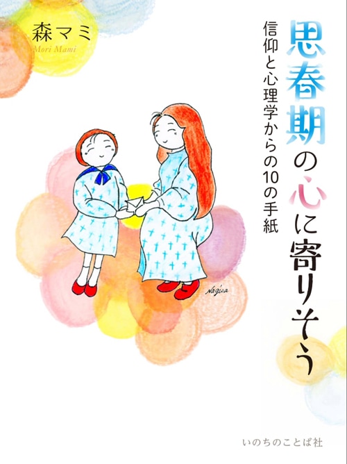 思春期の心に寄りそう 信仰と心理学からの10の手紙（9805）（いのちの