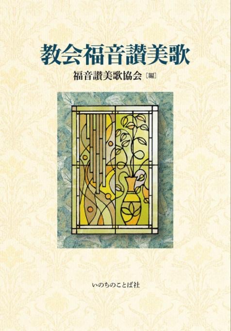 新生讃美歌 （87885）（日本キリスト教書販売） | 歌集・楽譜 | WINGS