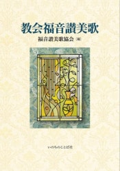 CD 教会福音讃美歌Vol.5－十字架と復活－ （48767）（いのちのことば社