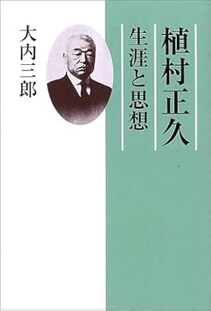 植村正久と其の時代　全巻 Amazon.co.jp: 植村正久 : Japanese Books