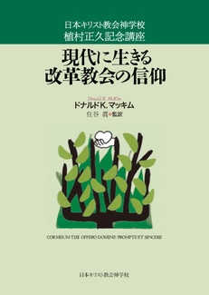 中古本】現代に生きる改革教会の信仰 一麦出版 （892886）（古書課