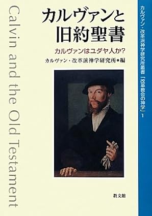 中古本】カルヴァンと旧約聖書 教文館 （892887）（古書課） | ☆中古