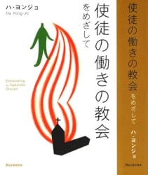 中古本】主の園は賛美に満ちて 筑波キングス・ガーデン創設物語
