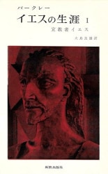 中古本】隠されたイエス トマスによる福音書 福音書のイエス・キリスト