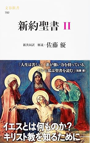 中古本】新約聖書 Ⅱ 文春新書 （892898）（古書課） | ☆中古本
