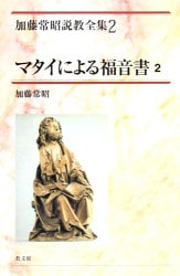中古本】ルカによる福音書 1 加藤常昭説教全集 8 （892962）（古書課
