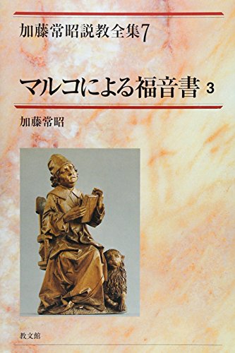 中古本】マルコによる福音書 3 加藤常昭説教全集7 （892959）（古書課