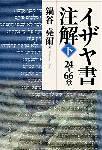【中古】 イザヤ書注解（下（24ー66章）） 中古本】イザヤ書注解〈下〉 24-66章（893042）（古書課） | ☆中古本