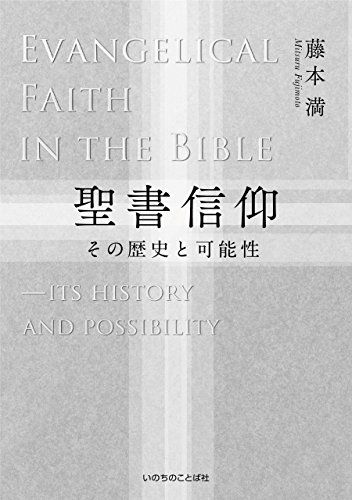 中古本】聖書信仰 その歴史と可能性（893150）（古書課） | ☆中古本