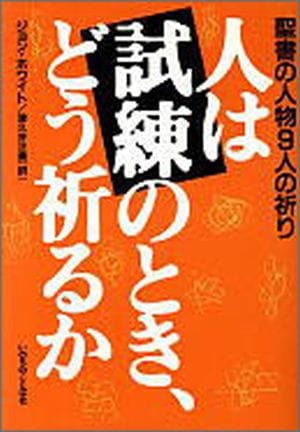 中古本】人は試練のとき､どう祈るか 聖書の人物9人の祈り（893158