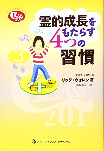 中古本】霊的成長をもたらす4つの習慣 （893160）（古書課） | ☆中古