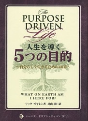 増補改訂版 人生を導く5つの目的 自分らしく生きるための42章（750385