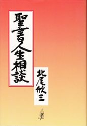 ☆中古本☆（オアシス古書部） | WINGS いのちのことば社公式通販