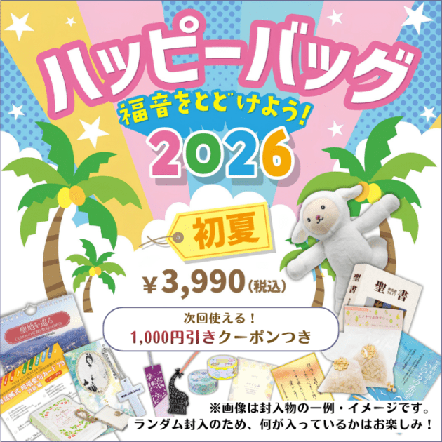 数量限定】ハッピーバッグ 2026 初夏 次回使える1,000円引きクーポン