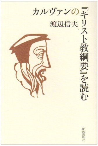中古本】カルヴァンの「キリスト教綱要」を読む （893207）（古書課