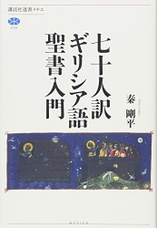 安田吉三郎著作集 第一巻 創世記講義Ⅰ （16150）（いのちのことば社