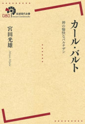 ふたりの異邦人 久保田早紀・久米小百合自伝（11790）（いのちのことば