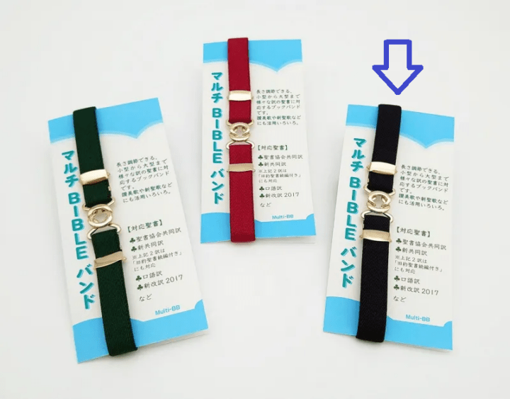 マルチBIBLEバンド Multi-BB-N ネイビー （802910）（バイブルハウス