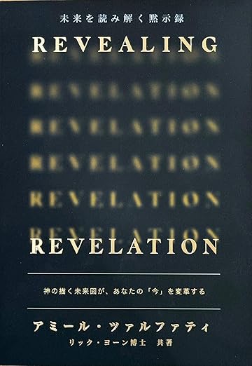 未来を読み解く黙示録 Revealing Revelation（802880）（ゴスペル