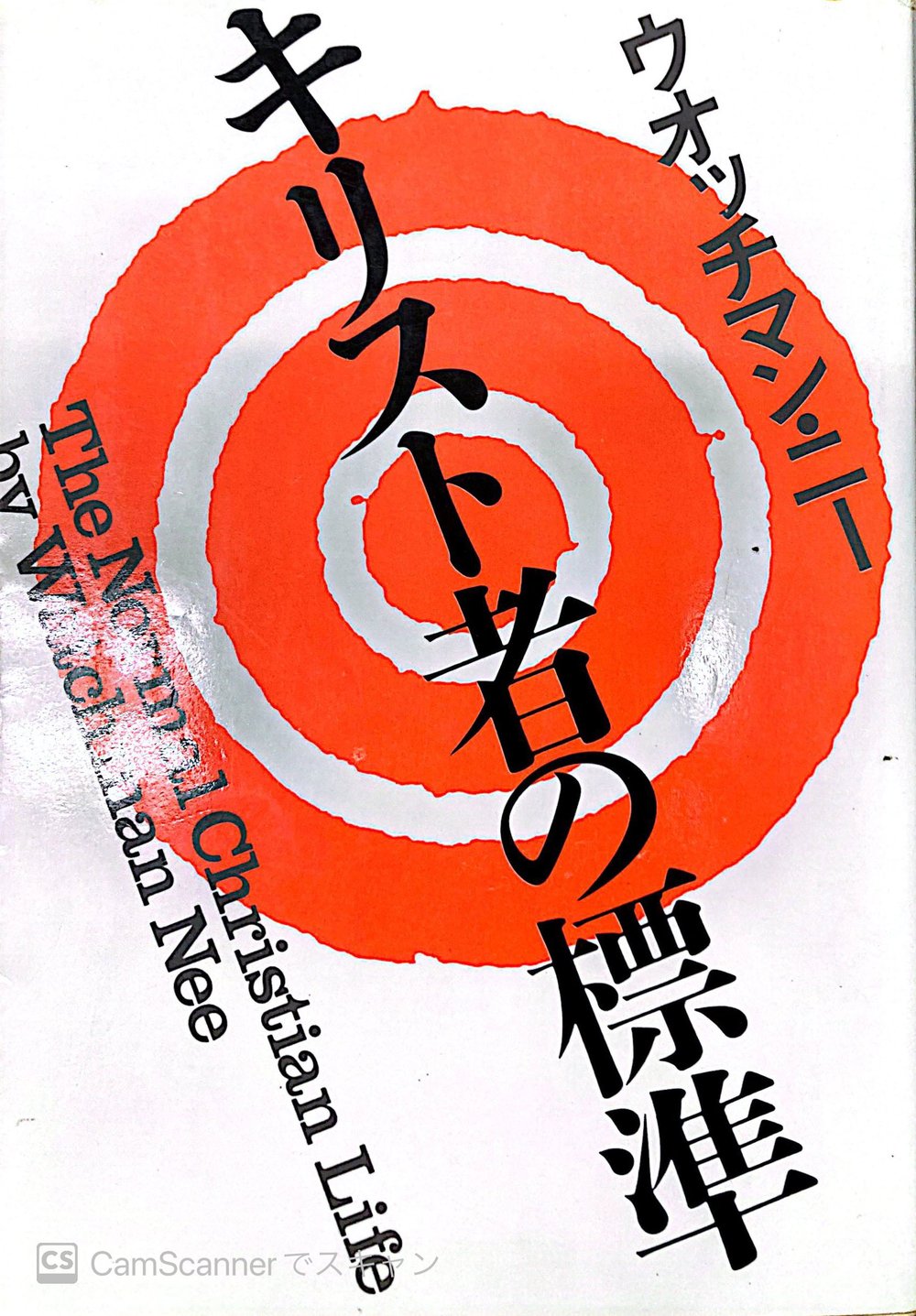 中古本】(旧定価)キリスト者の標準 （893469）（古書課） | ☆中古本
