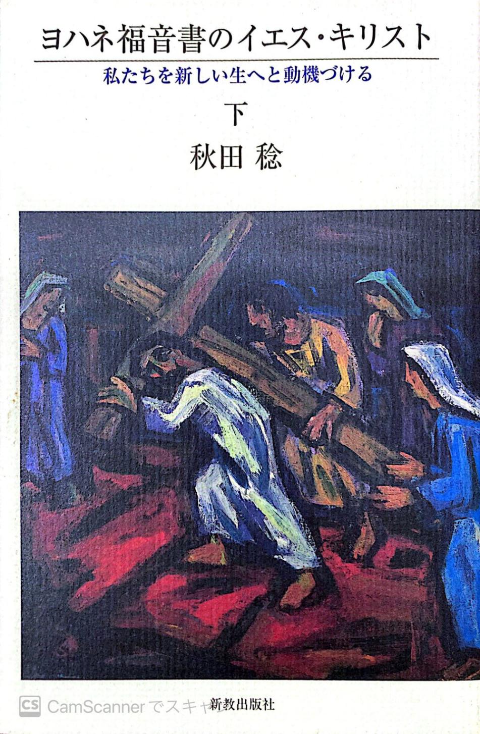 中古本】ヨハネ福音書のイエス・キリスト 下 新教出版 （893478